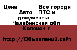 Wolksvagen passat B3 › Цена ­ 7 000 - Все города Авто » ПТС и документы   . Челябинская обл.,Копейск г.